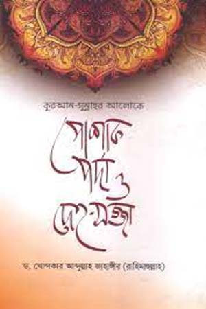 [9789849328155] পোশাক, পর্দা ও দেহ-সজ্জা