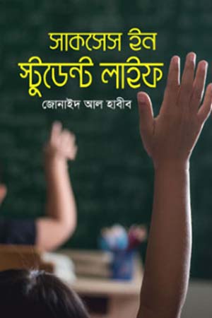 [9789845111188] সাকসেস ইন স্টুডেন্ট লাইফ