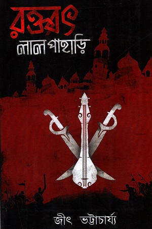 [9789390939220] রক্তবৎ লালপাহাড়ি