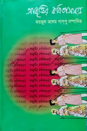 [9847020000211] আবৃত্তির কবিতাসমগ্র