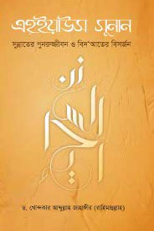 [9789849005384] এহ্ইয়াউস সুনান : সুন্নাতের পুনরুজ্জীবন ও বিদ’আতের বিসর্জন