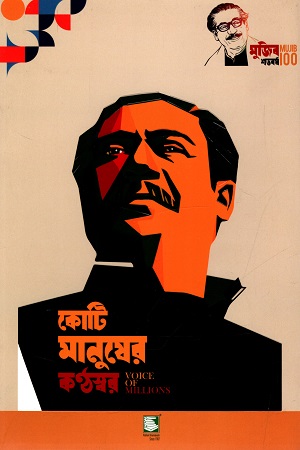 [9789849590774] কোটি মানুষের কণ্ঠস্বর