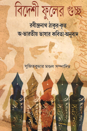 [9788190836012] বিদেশী ফুলের গুচ্ছ