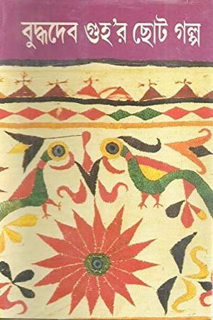 [9788172159634] বুদ্ধদেব গুহ’র ছোট গল্প তৃতীয় খন্ড