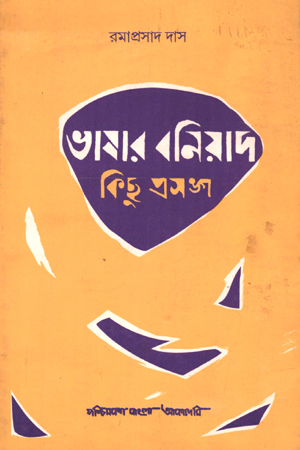 [8177510150] ভাষার বনিয়াদ : কিছু প্রসঙ্গ