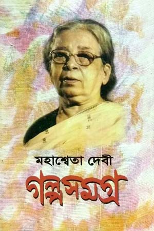 [9789390902903] গল্পসমগ্র প্রথম, দ্বিতীয় ও তৃতীয় খন্ড
