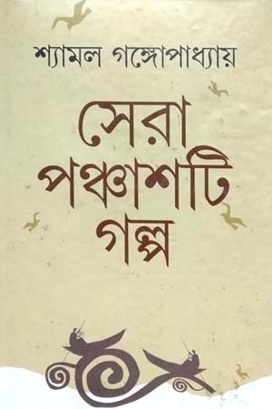 [9788129523167] সেরা পঞ্চাশটি গল্প