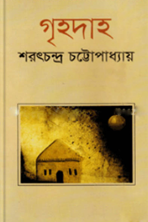 [9789849147498] গৃহদাহ