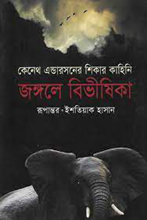 [9789847761084] জঙ্গলে বিভীষিকা