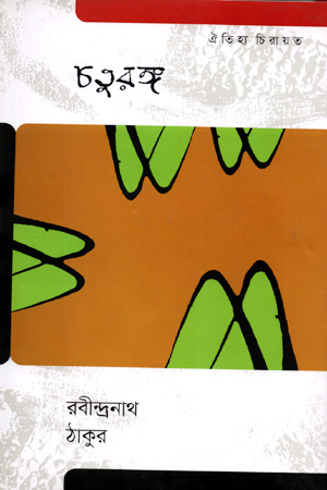 [9789847765365] চতুরঙ্গ