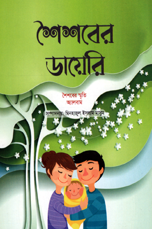 [9789848013908] শৈশবের ডায়েরি