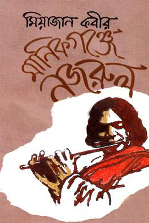 [9789849216933] মানিকগঞ্জে নজরুল