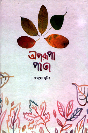 [9789849528715] অপরূপ পাতা