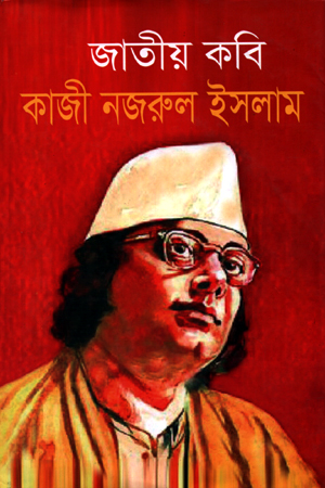 [9789849152514] জাতীয় কবি কাজী নজরুল ইসলাম