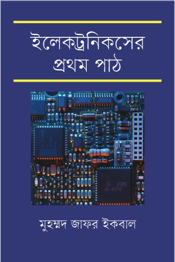 [9789849607137] ইলেকট্রনিকসের প্রথম পাঠ