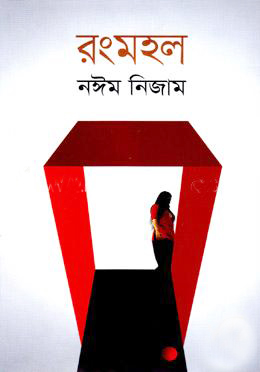 [9789849323914] রংমহল