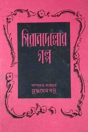 [9789350401552] পিরানদেল্লোর গল্প