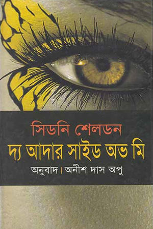 [9789844142046] দ্য আদার সাইড অভ মি