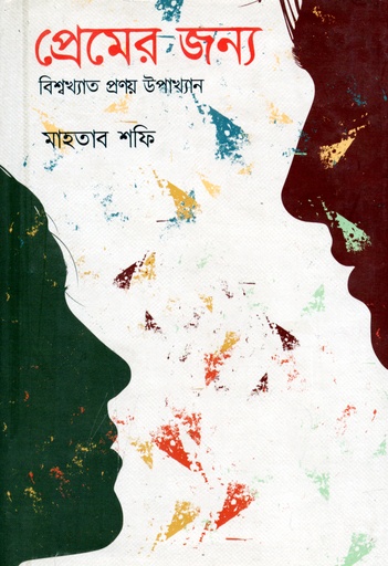 [9789849212645] প্রেমের জন্য