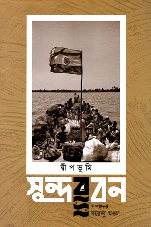 [9788194277262] দ্বীপভূমি সুন্দরবন