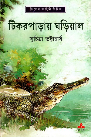 [9789350403471] টিকরপাড়ায় ঘড়িয়াল