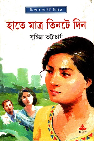 [9789350400159] হাতে মাত্র তিনটে দিন