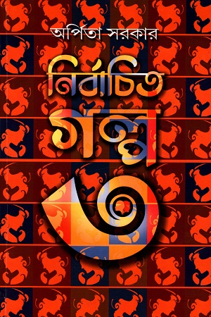 [5199400000009] নির্বাচিত গল্প ৩ (অর্পিতা সরকার)