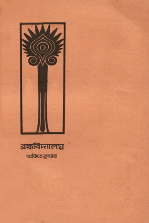 [5277200000009] ব্রক্ষ্মবিদ্যালয়