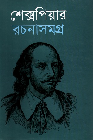 [9848261281] শেক্সপিয়ার রচনাসমগ্র