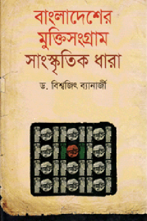 [9789844043251] বাংলাদেশের মুক্তিসংগ্রাম সাংস্কৃতিক ধারা