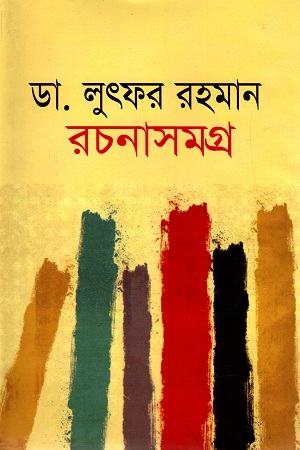[9848261222] ডা. লুৎফর রহমান রচনাসমগ্র