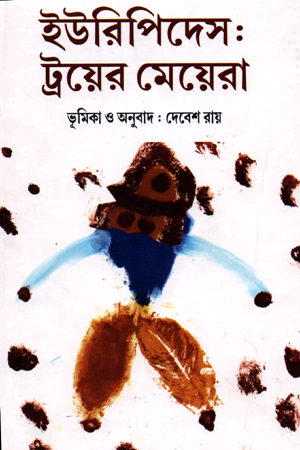 [9789385119408] ইউরিপিদেস : ট্রয়ের মেয়েরা