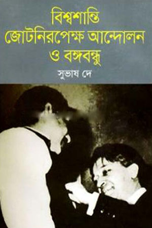 [9789849374497] বিশ্বশান্তি জোটরিপেক্ষ আন্দোলন ও বঙ্গবন্ধু