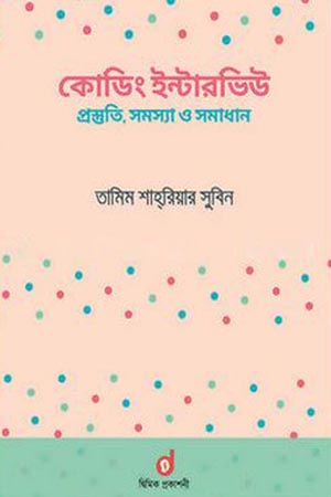 [9789848042106] কোডিং ইন্টারভিউ : প্রস্তুতি, সমস্যা ও সমাধান