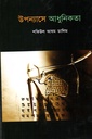 উপন্যাসে আধুনিকতা