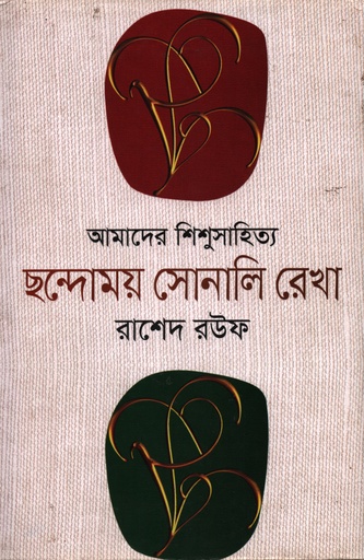 [9789849229070] আমাদের শিশুসাহিত্য ছন্দোময় সোনালি রেখা