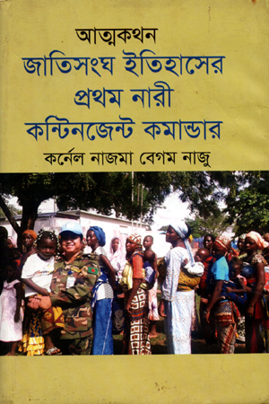 [9789849277491] আত্মকথন জাতিসংঘ ইতিহাসের প্রথম নারী কন্টিনজেন্ট কমান্ডার