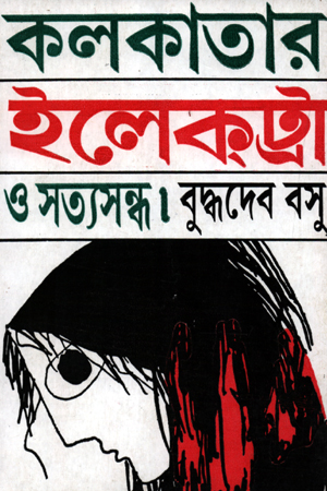 [978984927749] কলকাতার ইলেকট্রা ও সত্যসন্ধ