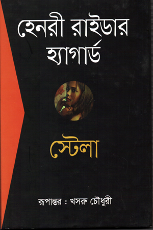 [9789847766294] স্টেলা