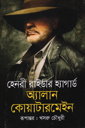 [9789847766973] অ্যালান কোয়াটারমেইন