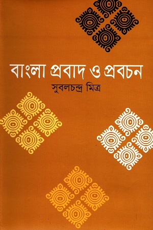 [9789849042877] বাংলা প্রবাদ ও প্রবচন