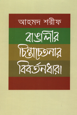 [9789840426577] বাঙালীর চিন্তা-চেতনার বিবর্তনধারা