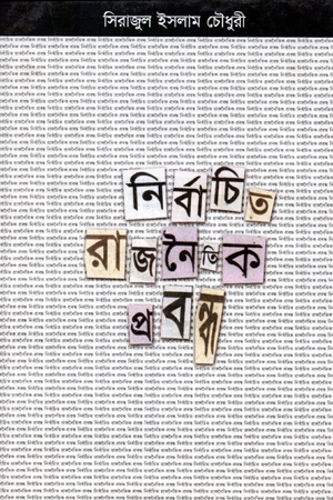 [98481601060] নির্বাচিত রাজনৈতিক প্রবন্ধ
