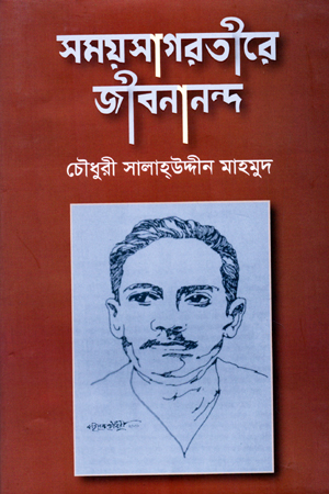 [9789847812250] সময়সাগরতীরে জীবনানন্দ