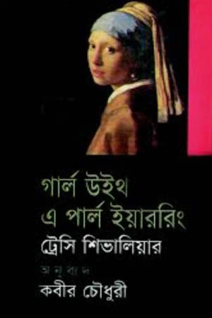 [9847764808] গার্ল উইথ এ পার্ল ইয়াররিং