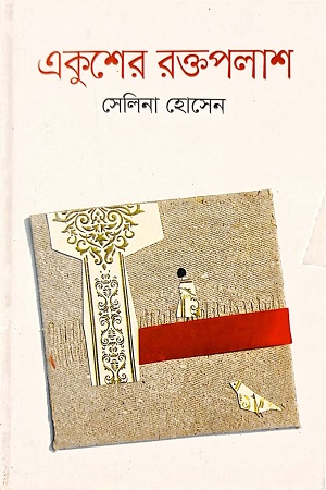 [9789849310181] একুশের রক্তপলাশ