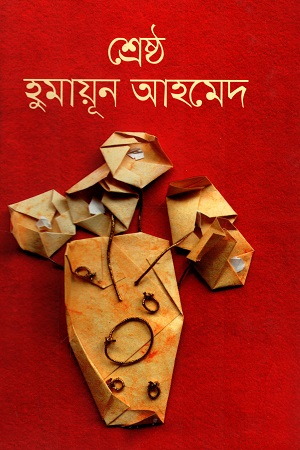 [9789849310297] শ্রেষ্ঠ হুমায়ূন আহমেদ