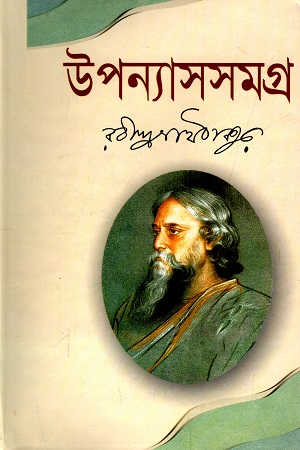 [9789849309871] উপন্যাসসমগ্র (রবীন্দ্রনাথ ঠাকুর)