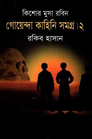 [9789849311249] কিশোর মুসা রবিন গোয়েন্দা কাহিনি সমগ্র ২