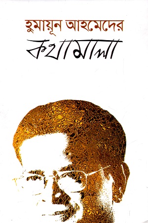 [9789849310877] হুমায়ূন আহমেদের কথামালা
